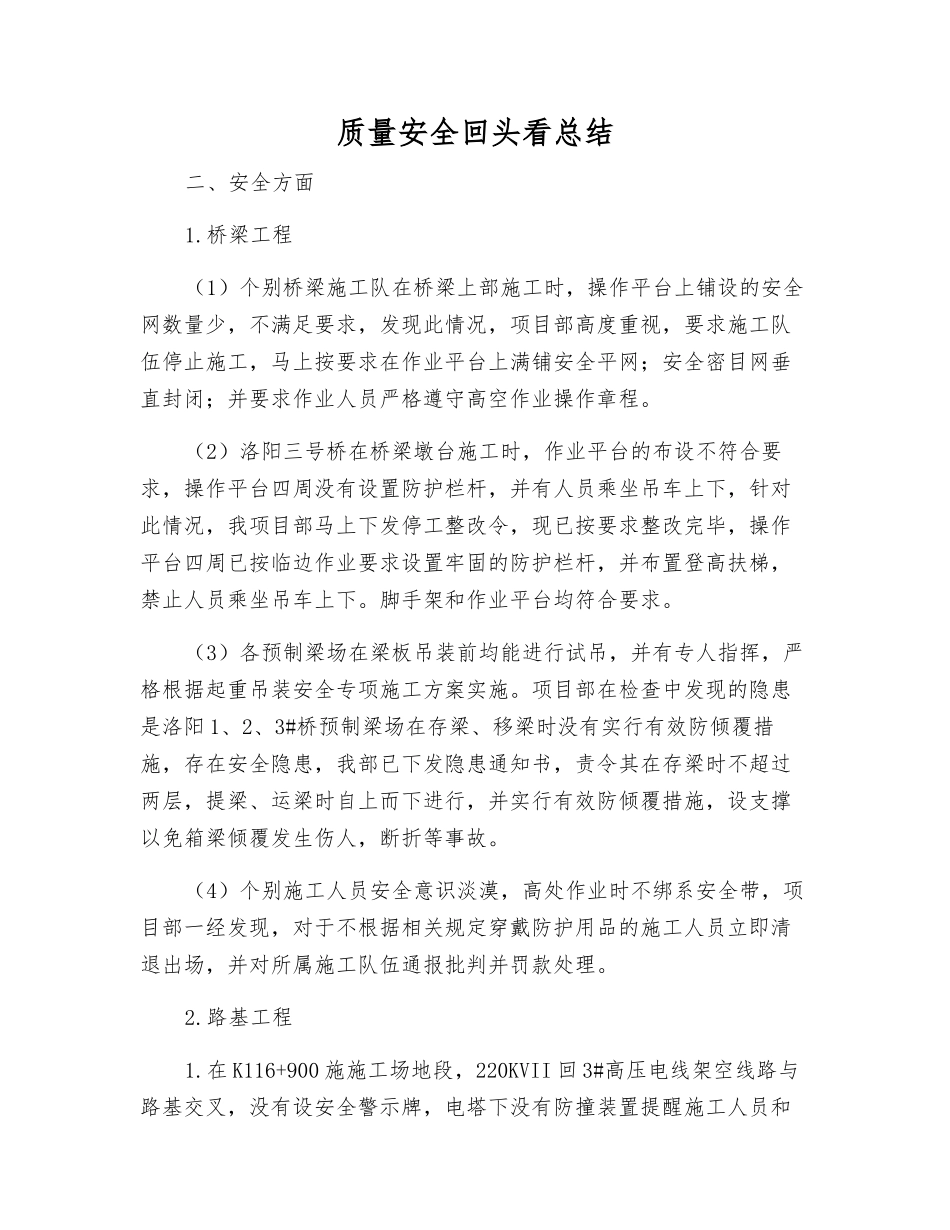 质量安全回头看总结_第1页