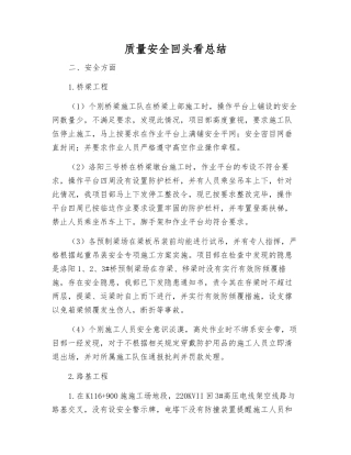 质量安全回头看总结