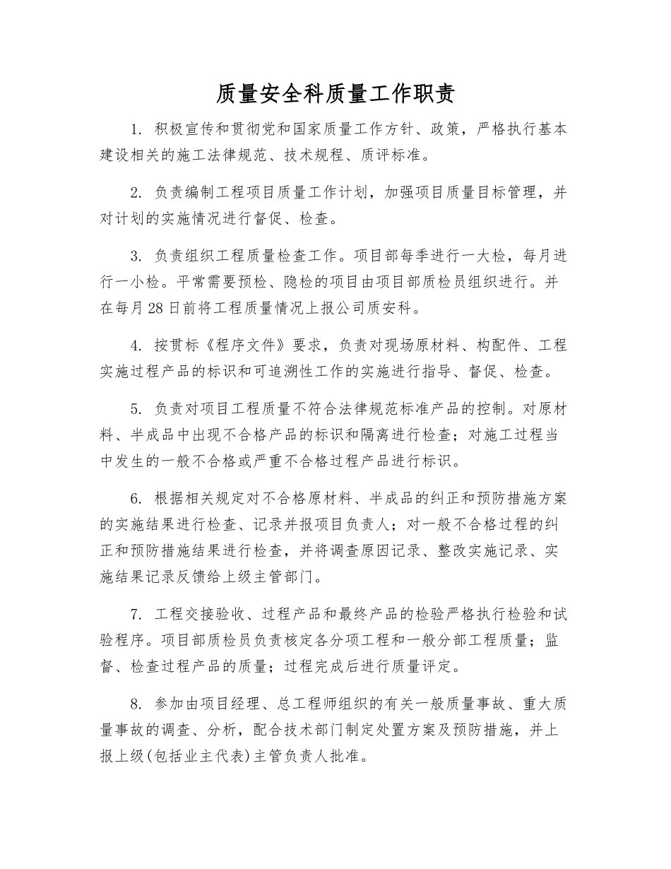 质量安全科质量工作职责_第1页