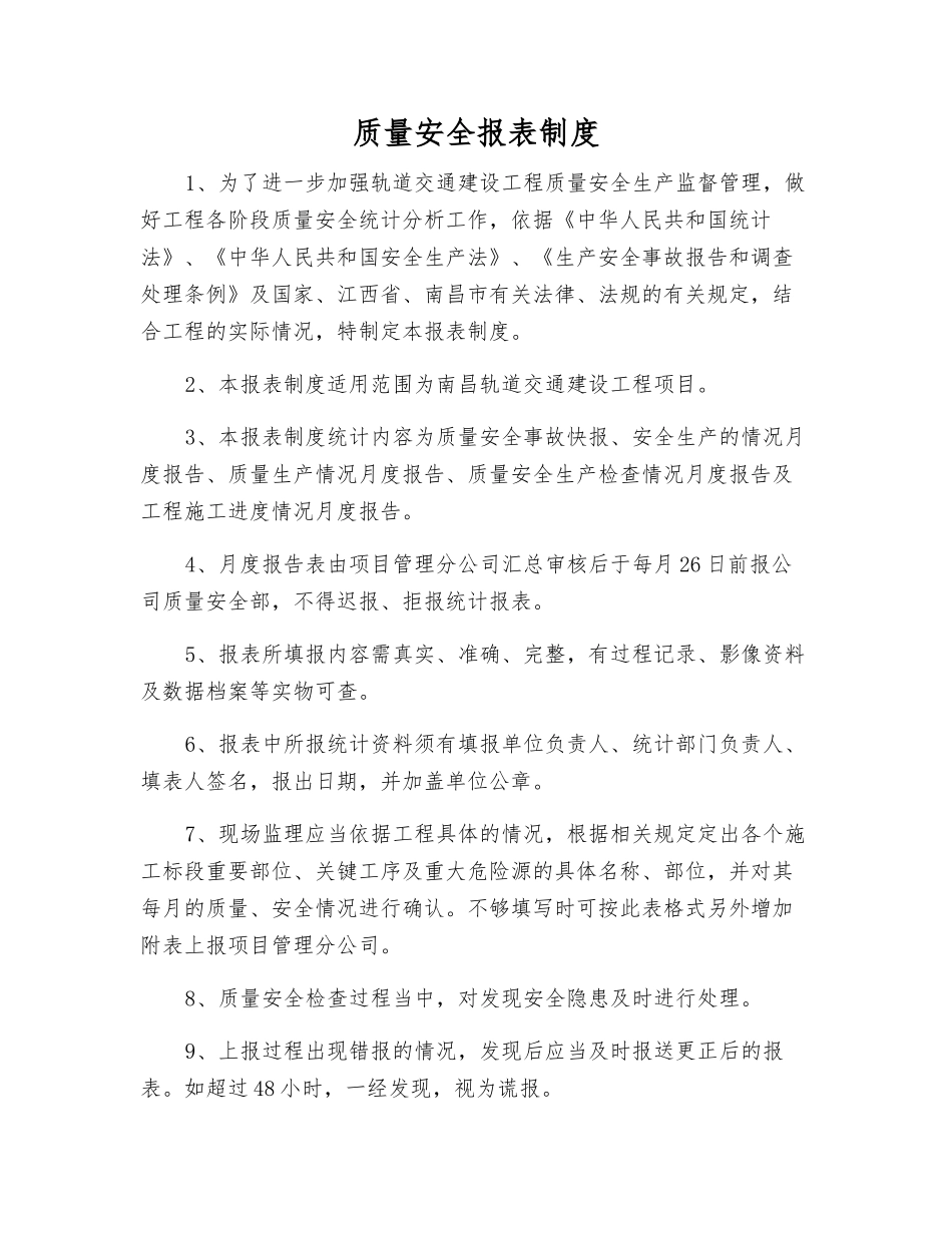 质量安全报表制度_第1页