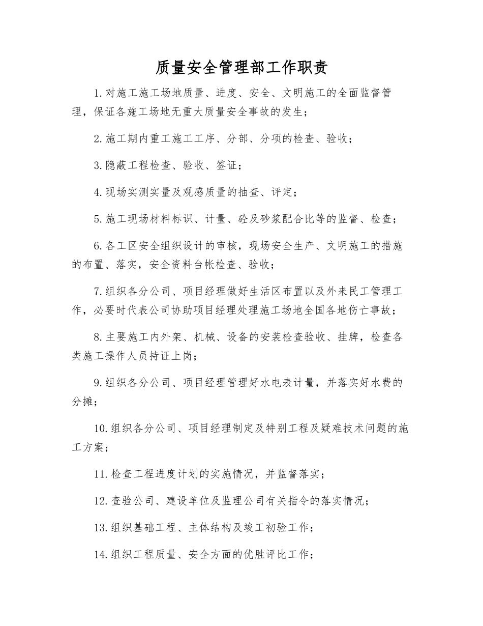 质量安全管理部工作职责_第1页