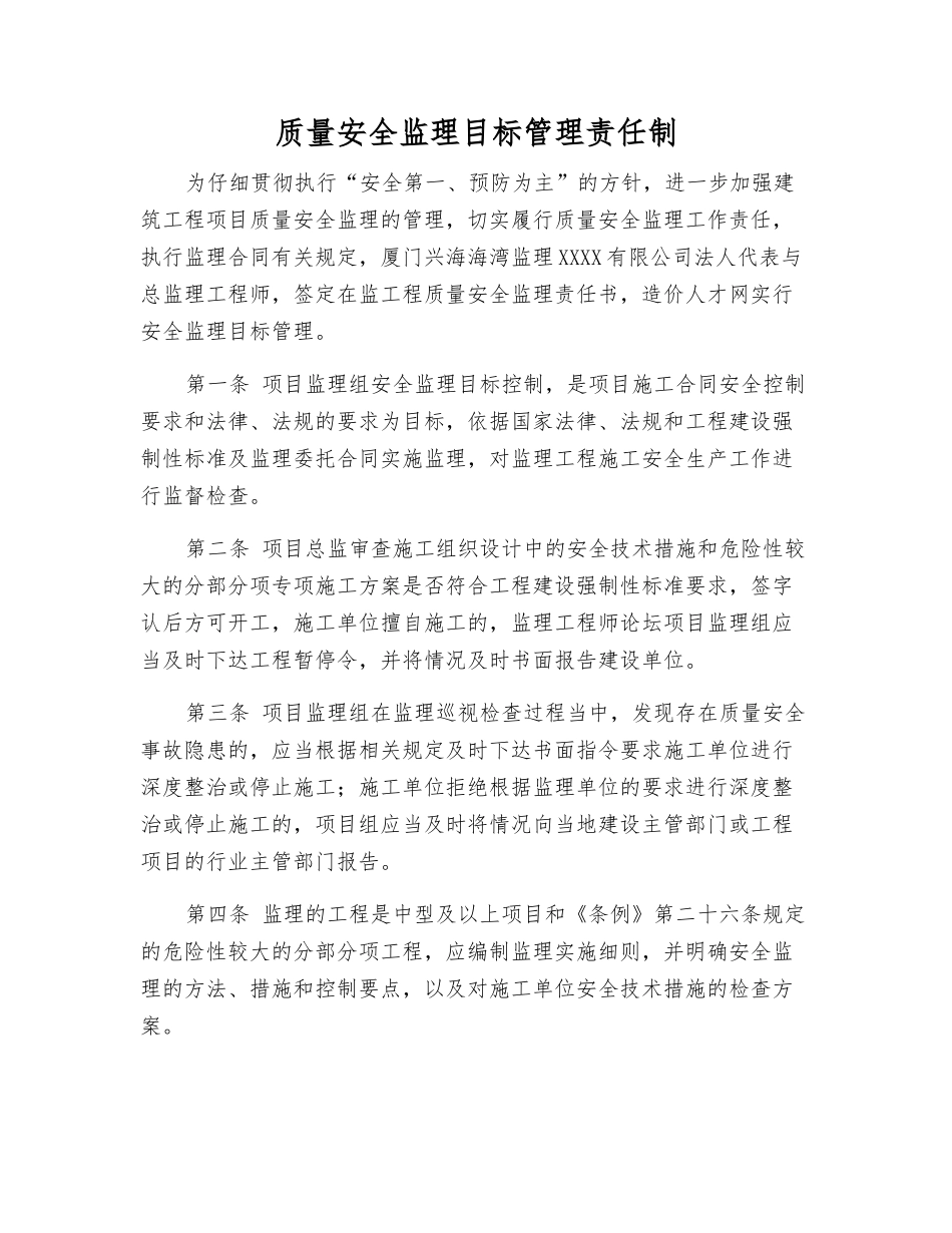 质量安全监理目标管理责任制_第1页