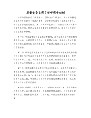 质量安全监理目标管理责任制