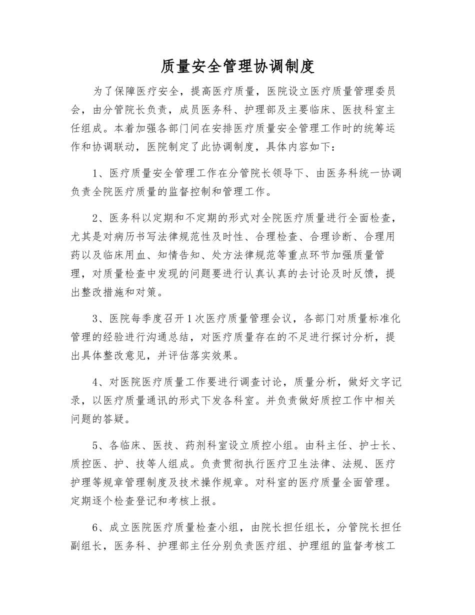 质量安全管理协调制度_第1页