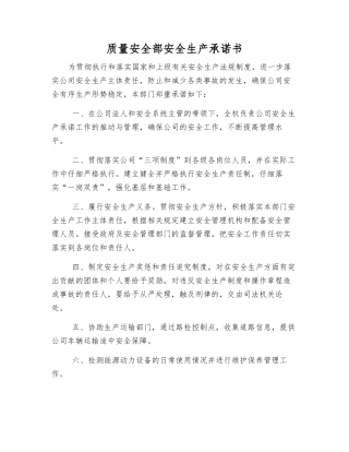质量安全部安全生产承诺书