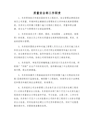 质量安全部工作职责