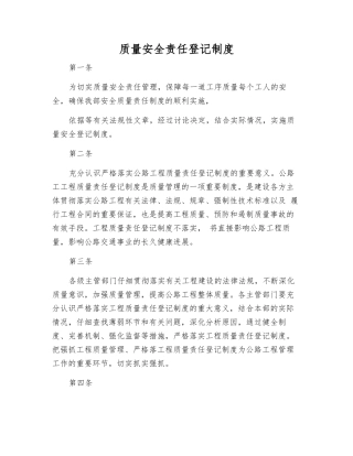 质量安全责任登记制度