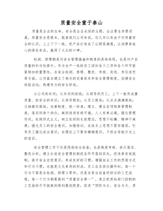 质量安全重于泰山