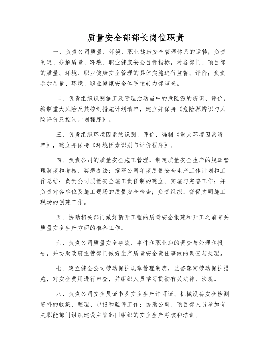 质量安全部部长岗位职责_第1页