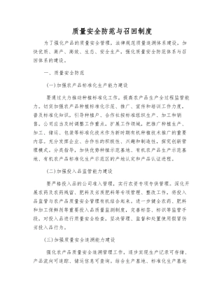 质量安全防范与召回制度