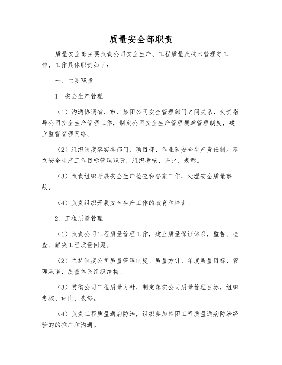 质量安全部职责_第1页
