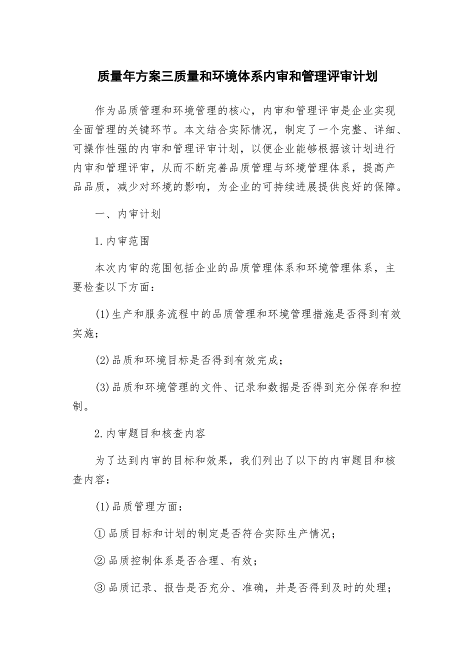 质量年方案三质量和环境体系内审和管理评审计划_第1页