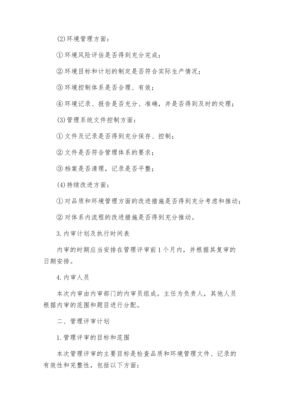 质量年方案三质量和环境体系内审和管理评审计划_第2页