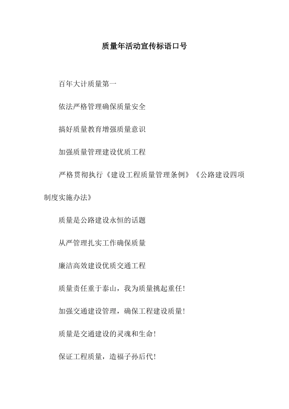 质量年活动宣传标语口号_第1页