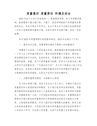 质量意识-质量责任-环境及安全