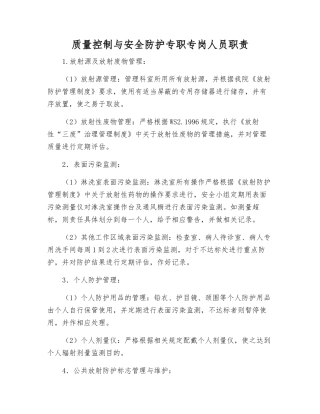 质量控制与安全防护专职人员职责