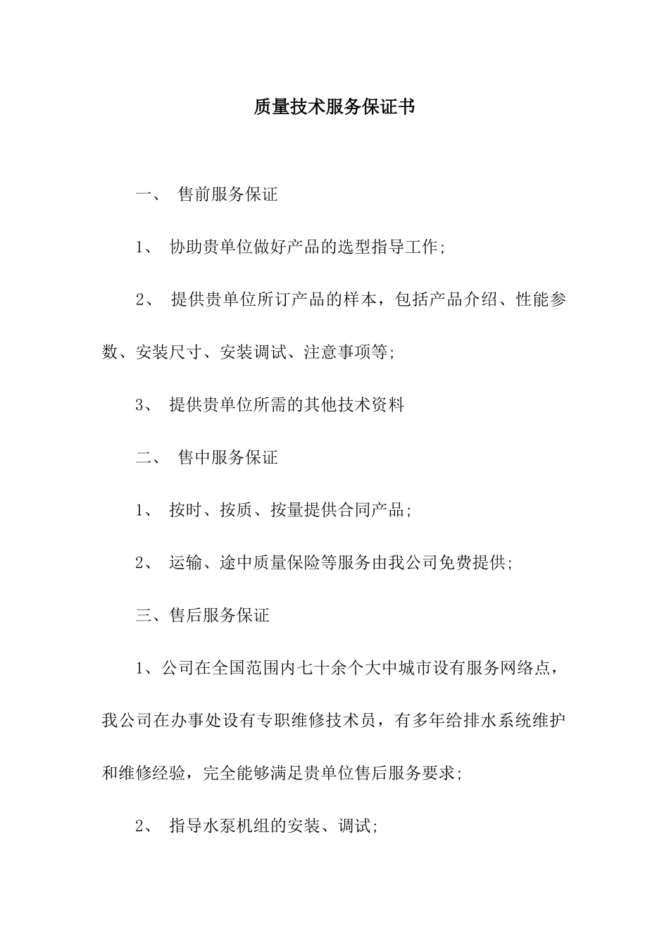 质量技术服务保证书_第1页