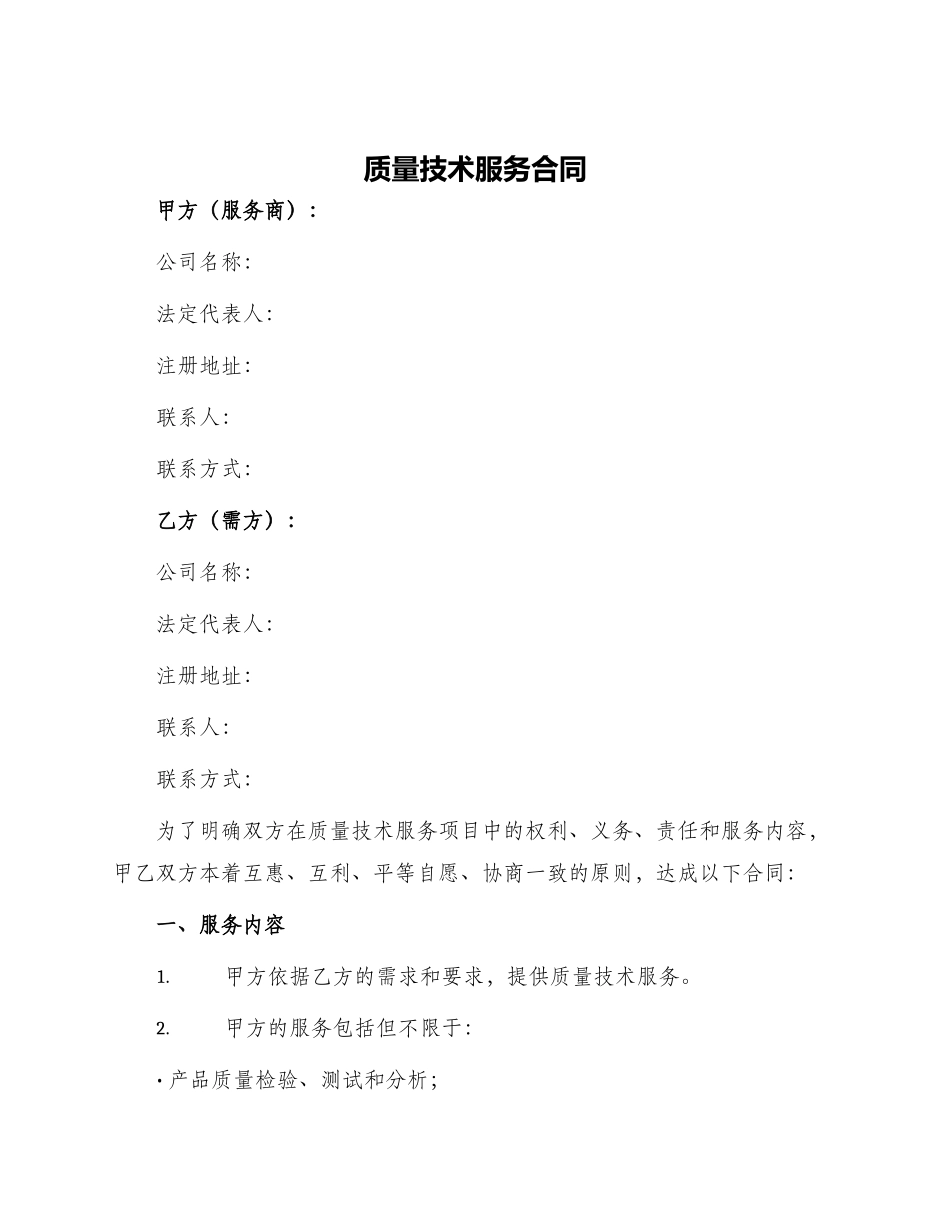 质量技术服务合同_第1页