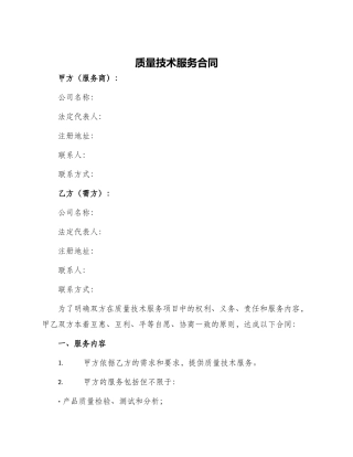 质量技术服务合同