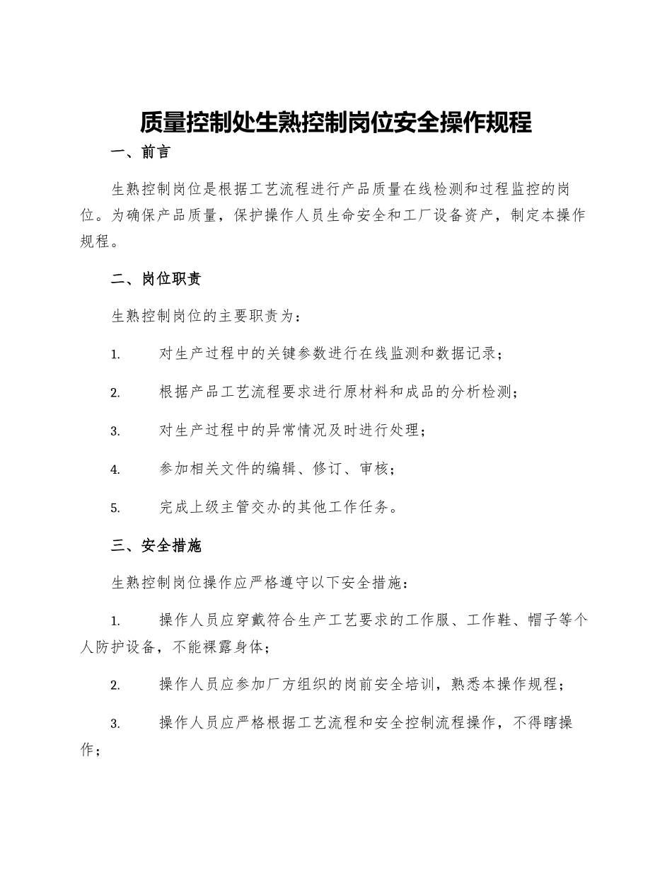 质量控制处生熟控制岗位安全操作规程_第1页