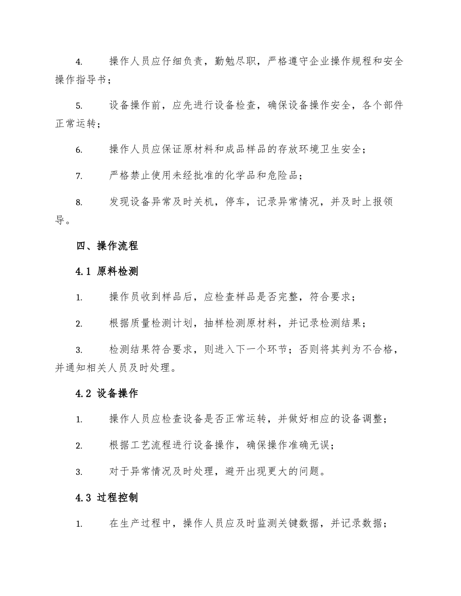 质量控制处生熟控制岗位安全操作规程_第2页
