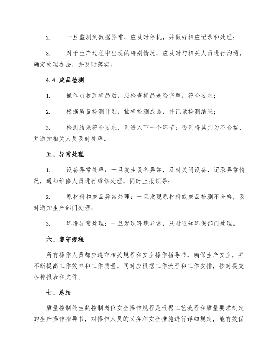 质量控制处生熟控制岗位安全操作规程_第3页