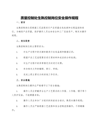 质量控制处生熟控制岗位安全操作规程