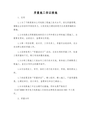 质量施工保证措施