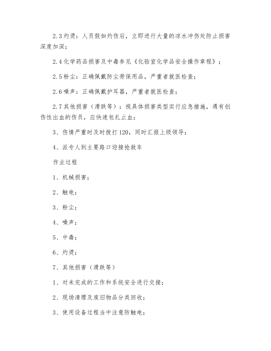 质量控制室班长及以上管理人员岗位安全操作规程_第2页