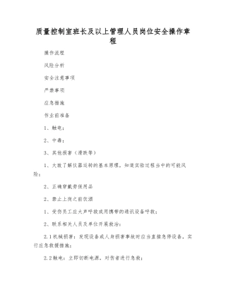 质量控制室班长及以上管理人员岗位安全操作规程