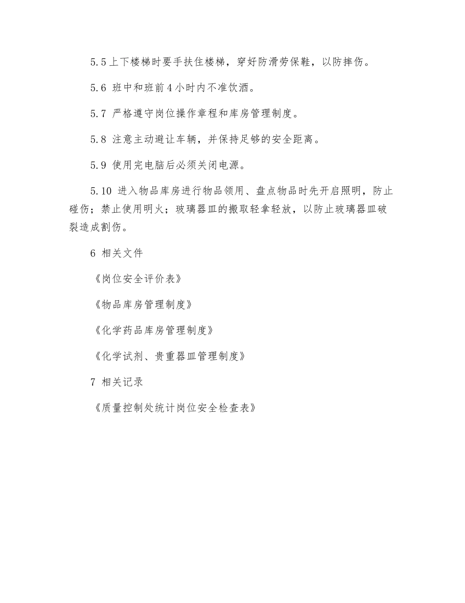 质量控制处统计岗位安全操作规程_第2页