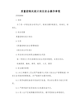 质量控制处统计岗位安全操作规程