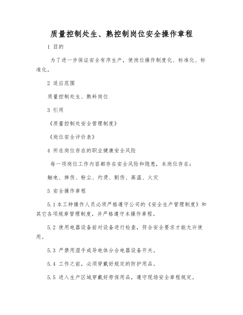 质量控制处生、熟控制岗位安全操作规程_第1页