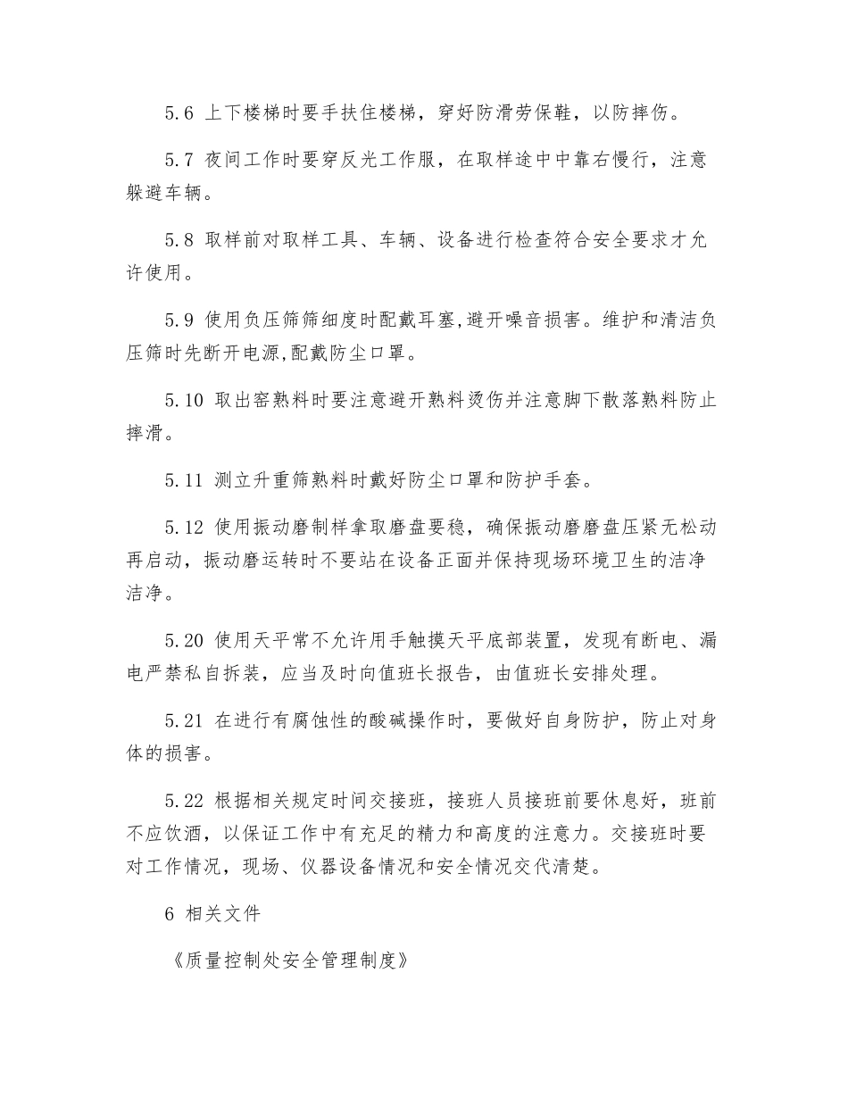 质量控制处生、熟控制岗位安全操作规程_第2页