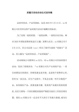质量月活动启动仪式宣传稿