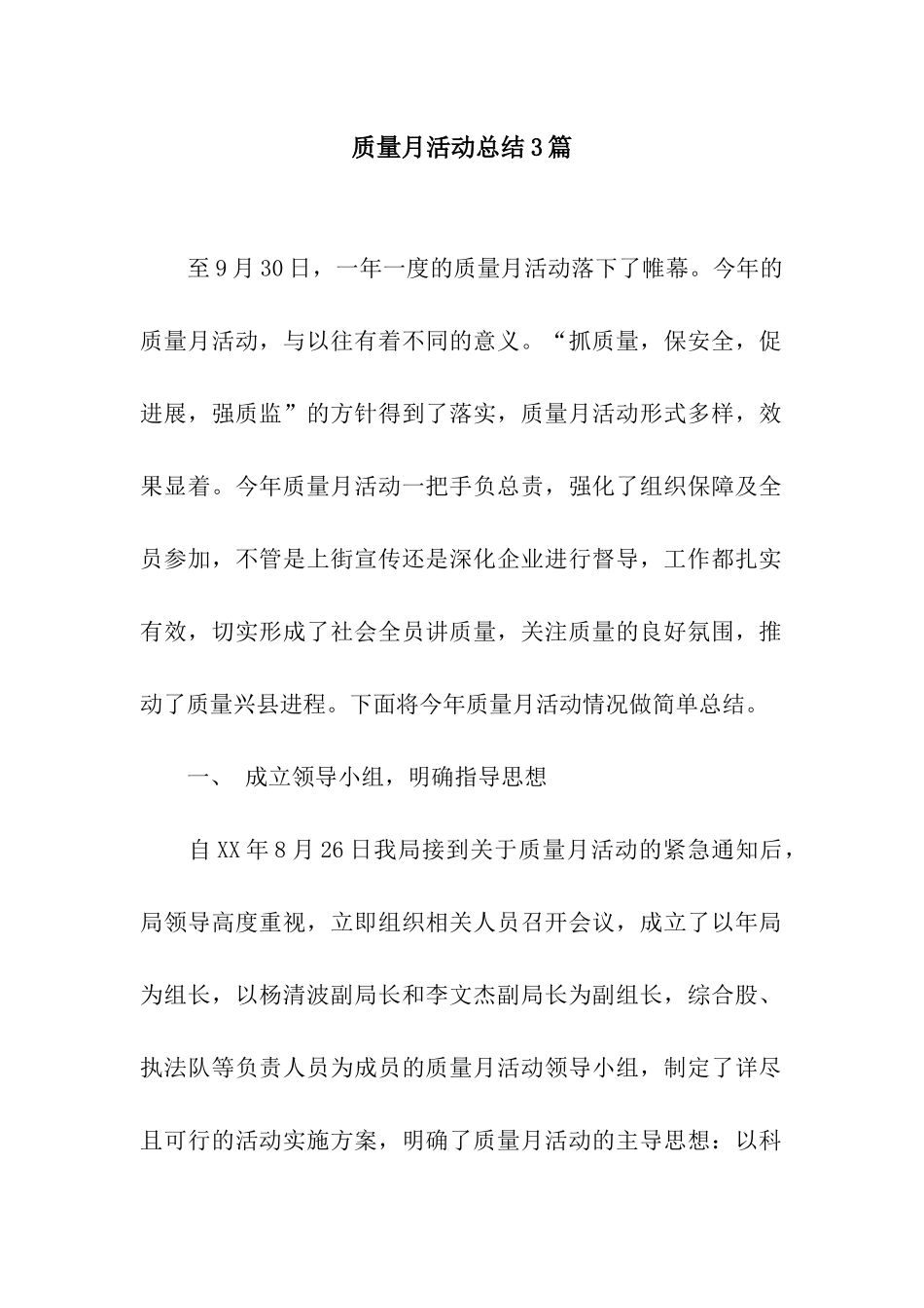 质量月活动总结3篇_第1页