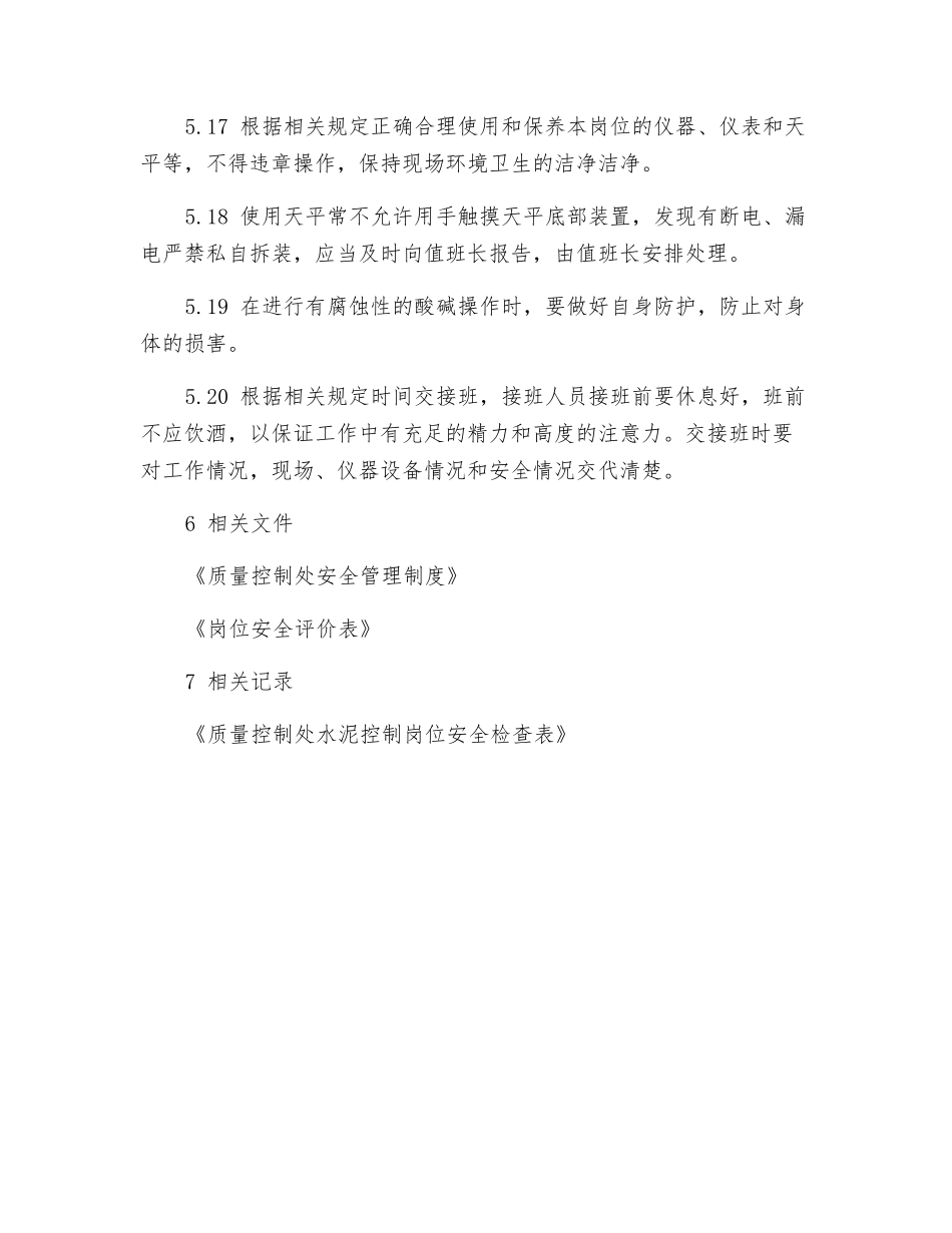 质量控制处水泥控制岗位安全操作规程_第3页