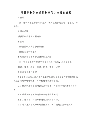 质量控制处水泥控制岗位安全操作规程