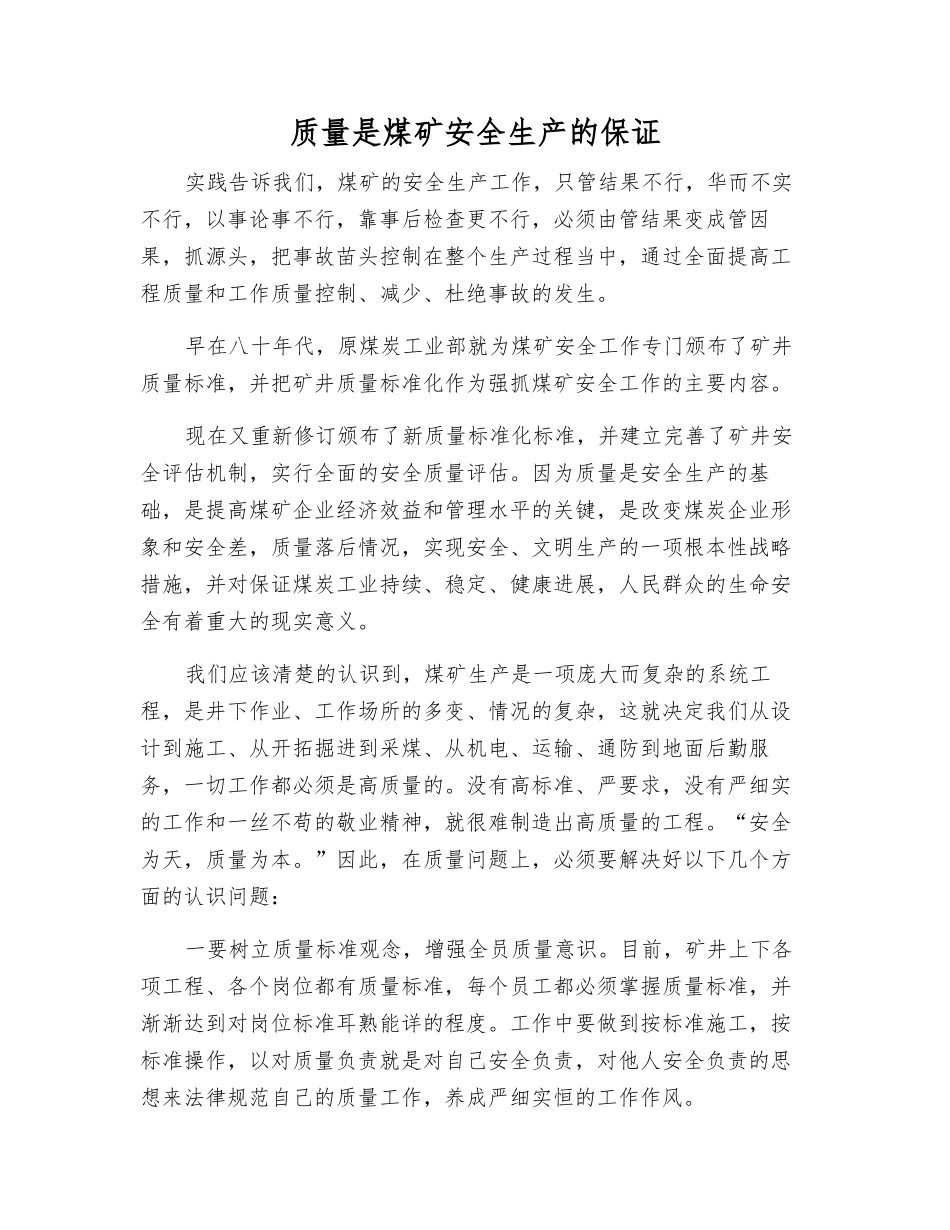 质量是煤矿安全生产的保证_第1页