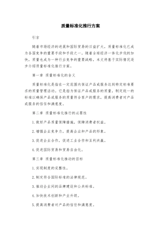 质量标准化推行方案