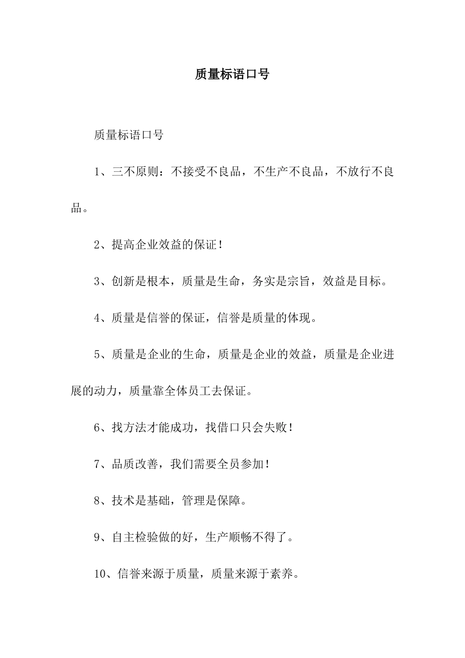 质量标语口号_第1页