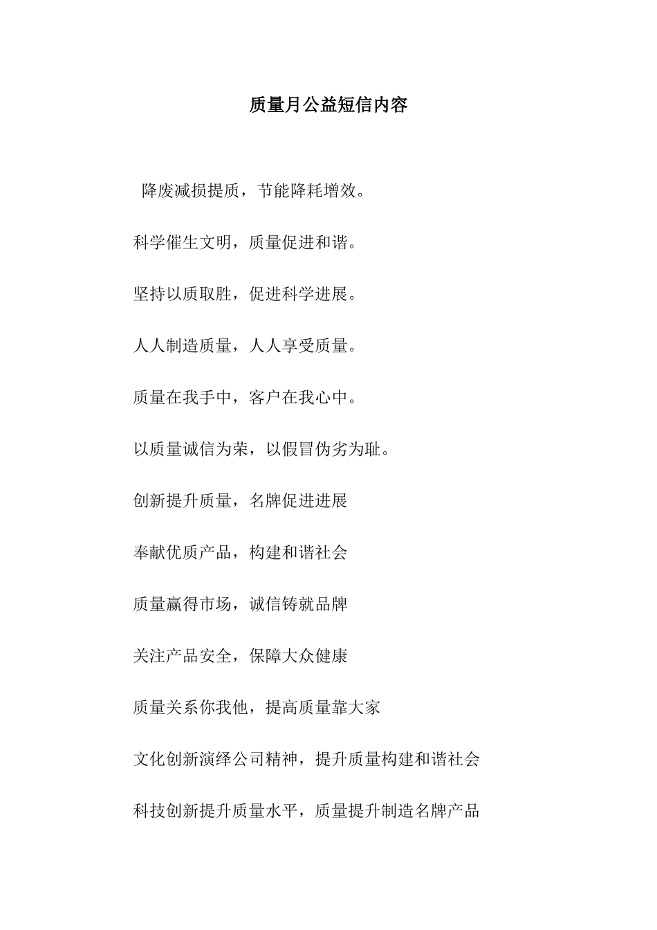质量月公益短信内容_第1页