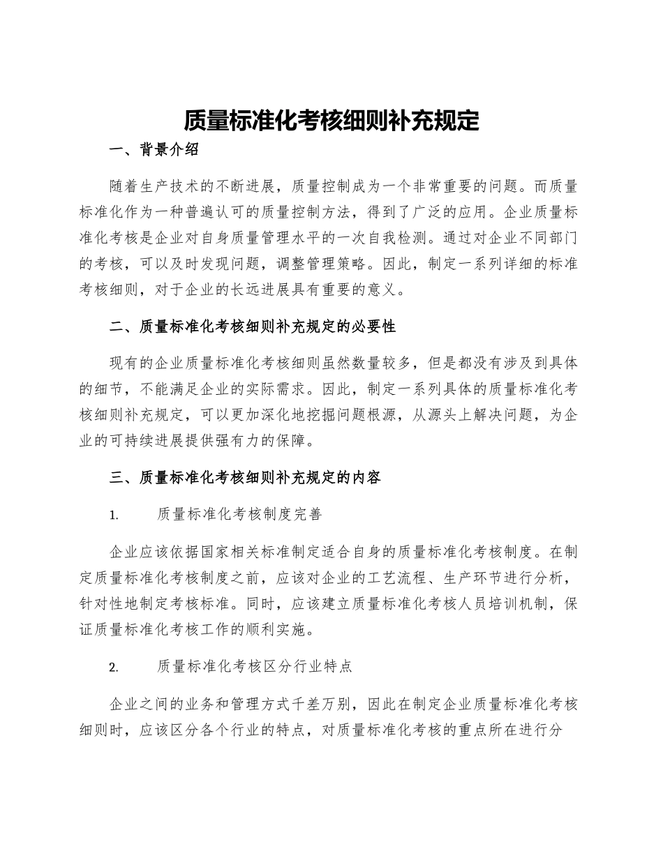 质量标准化考核细则补充规定_第1页