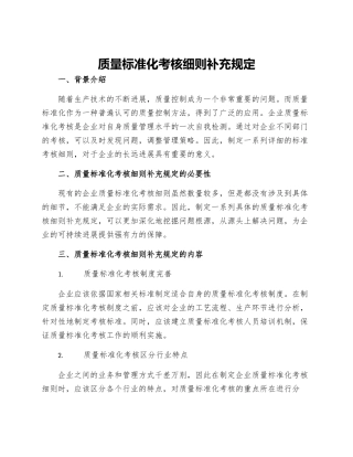 质量标准化考核细则补充规定