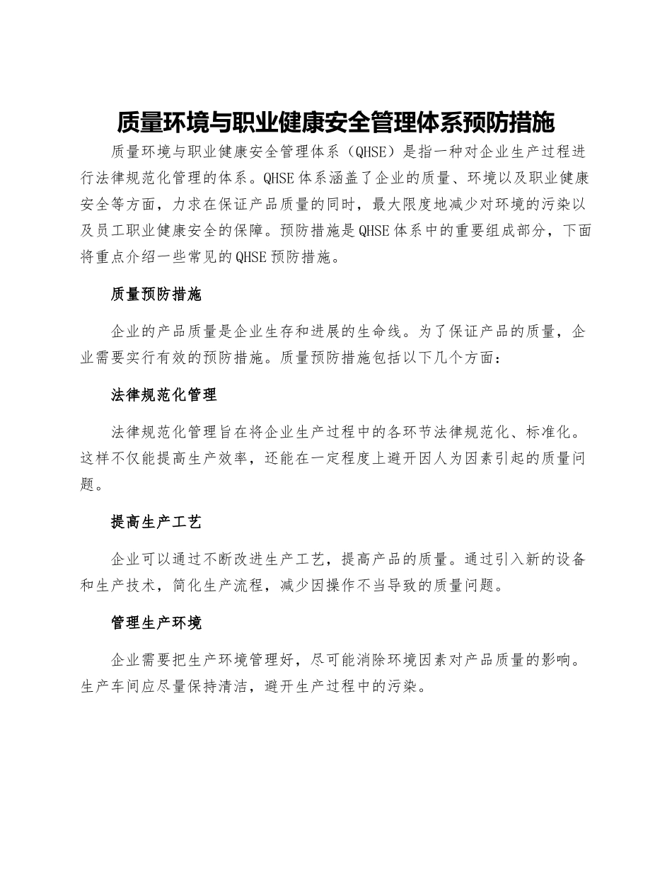 质量环境与职业健康安全管理体系预防措施_第1页