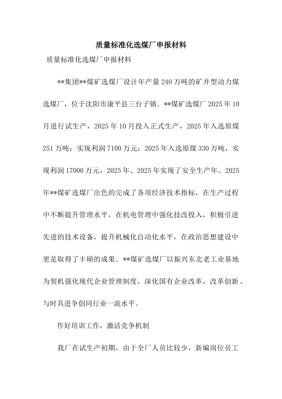 质量标准化选煤厂申报材料_第1页