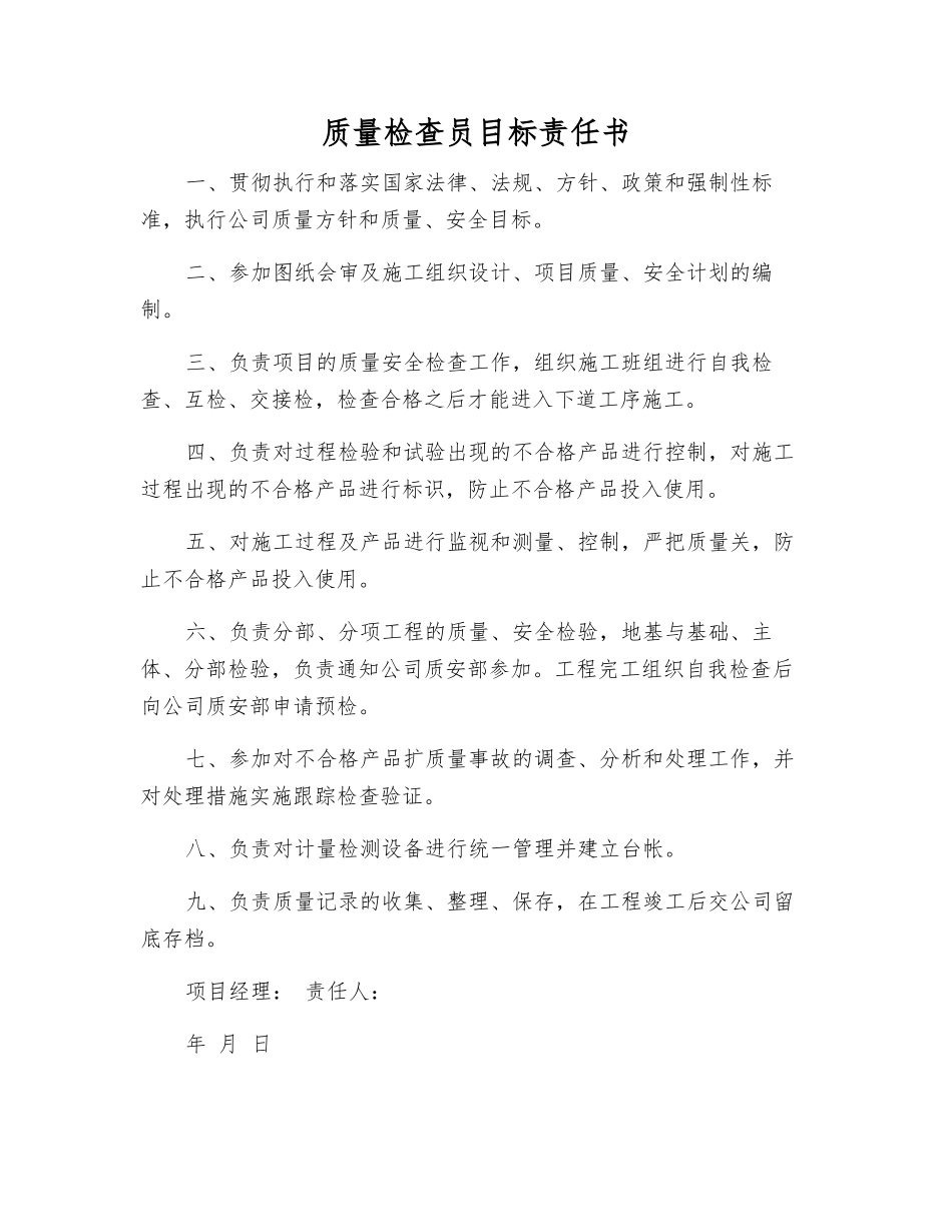 质量检查员目标责任书_第1页
