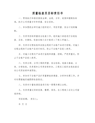质量检查员目标责任书