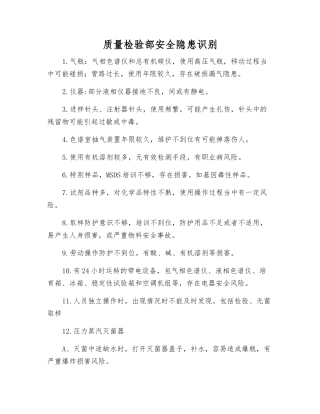 质量检验部安全隐患识别