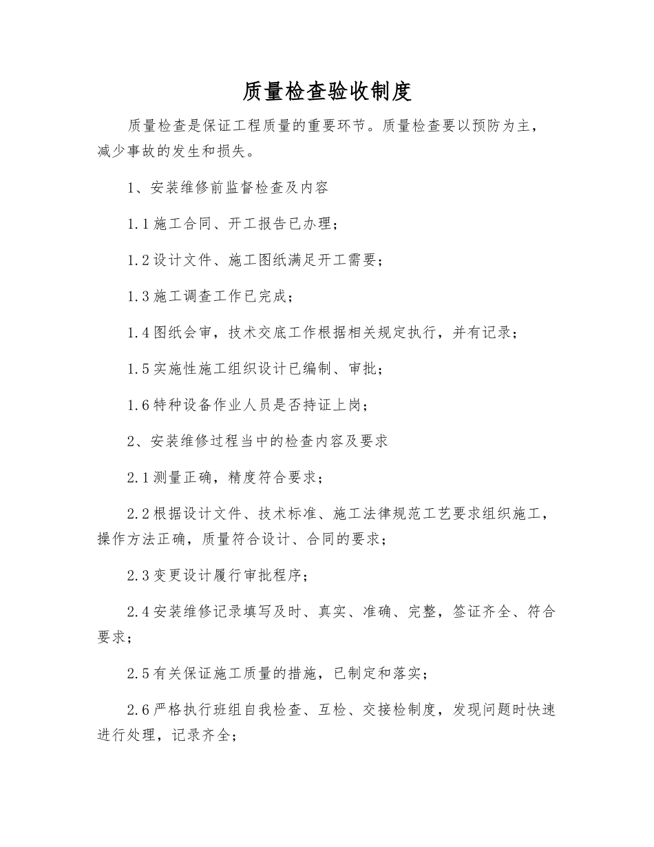质量检查验收制度_第1页